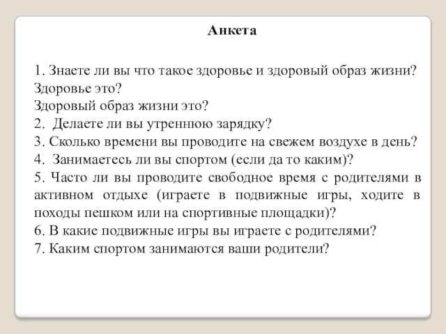 1. Знаете ли вы что такое здоровье и здоровый образ