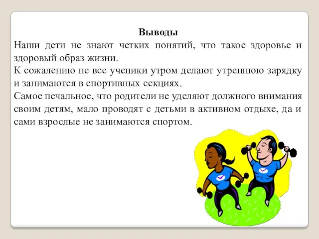 Выводы Наши дети не знают четких понятий, что такое здоровье