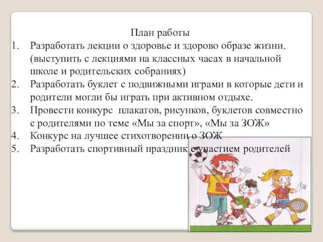 План работы Разработать лекции о здоровье и здорово образе жизни.