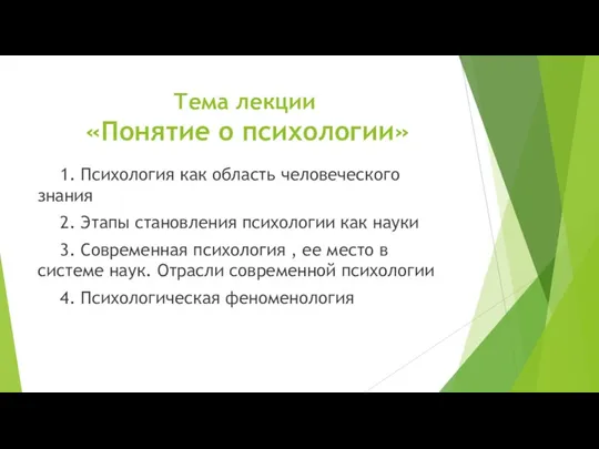 Тема лекции «Понятие о психологии» 1. Психология как область человеческого