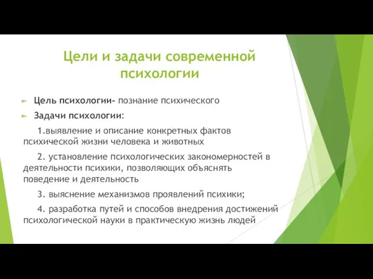 Цели и задачи современной психологии Цель психологии- познание психического Задачи