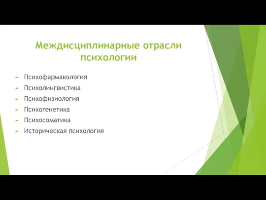 Междисциплинарные отрасли психологии Психофармакология Психолингвистика Психофизиология Психогенетика Психосоматика Историческая психология