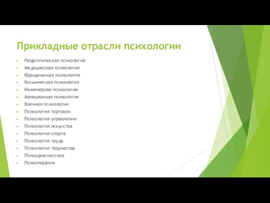 Прикладные отрасли психологии Педагогическая психология Медицинская психология Юридическая психология Космическая