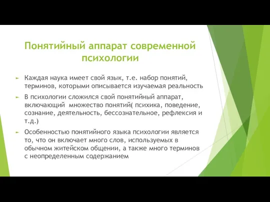 Понятийный аппарат современной психологии Каждая наука имеет свой язык, т.е.