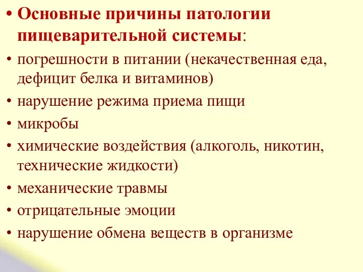 Основные причины патологии пищеварительной системы: погрешности в питании (некачественная еда,