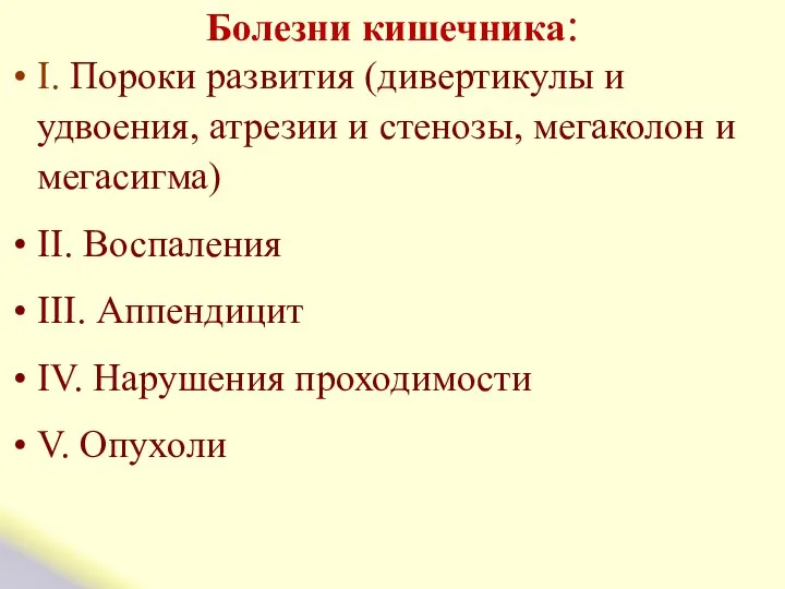 Болезни кишечника: I. Пороки развития (дивертикулы и удвоения, атрезии и