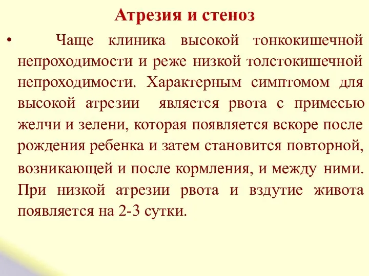 Атрезия и стеноз Чаще клиника высокой тонкокишечной непроходимости и реже