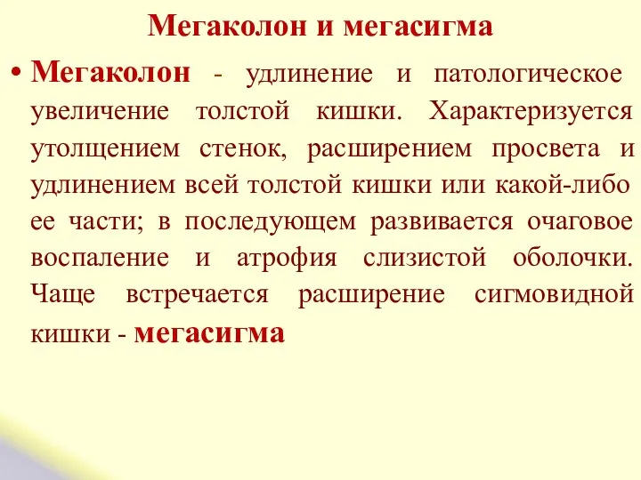 Мегаколон и мегасигма Мегаколон - удлинение и патологическое увеличение толстой