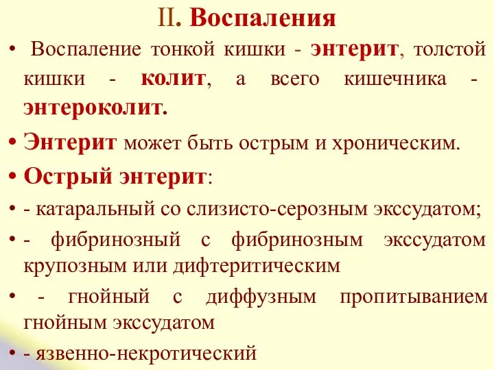 II. Воспаления Воспаление тонкой кишки - энтерит, толстой кишки -