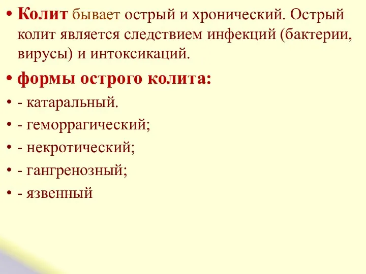 Колит бывает острый и хронический. Острый колит является следствием инфекций