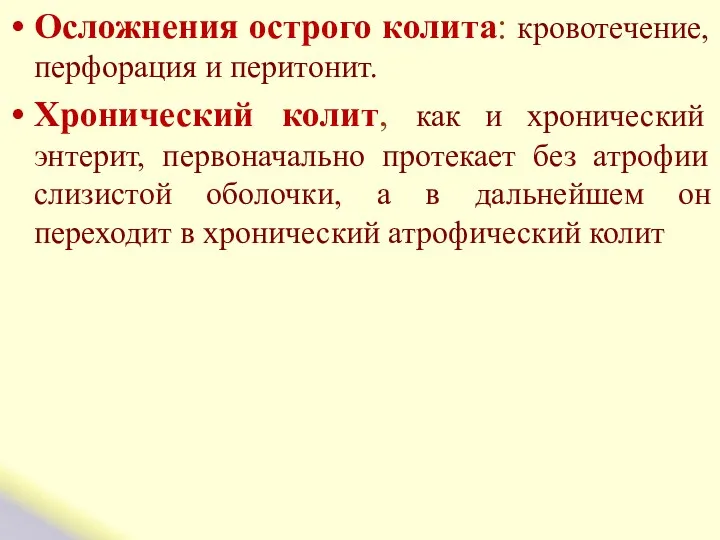 Осложнения острого колита: кровотечение, перфорация и перитонит. Хронический колит, как