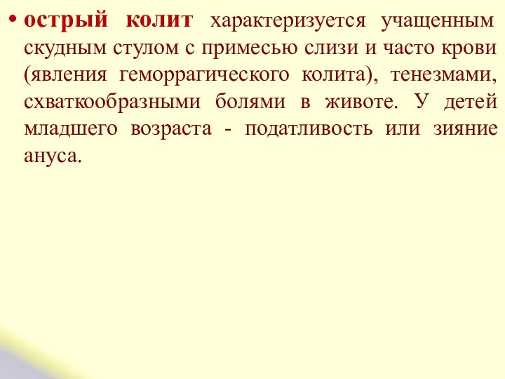 острый колит характеризуется учащенным скудным стулом с примесью слизи и