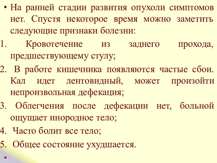 На ранней стадии развития опухоли симптомов нет. Спустя некоторое время