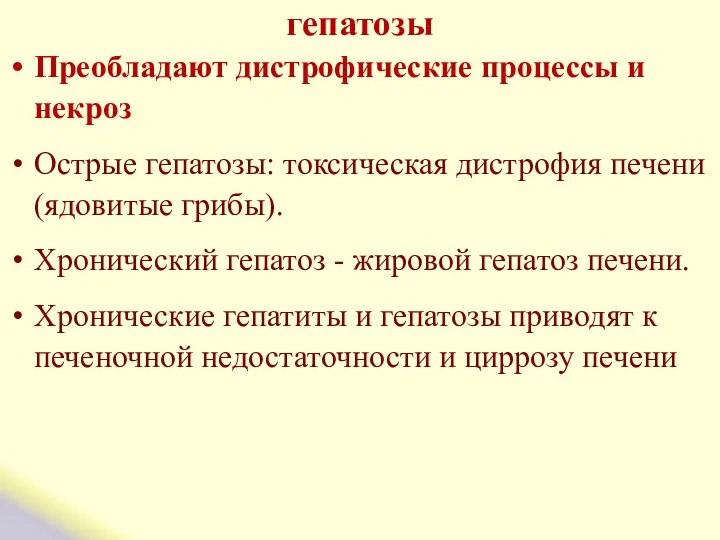 гепатозы Преобладают дистрофические процессы и некроз Острые гепатозы: токсическая дистрофия