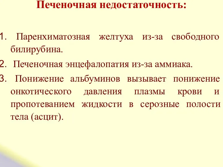 Печеночная недостаточность: Паренхиматозная желтуха из-за свободного билирубина. Печеночная энцефалопатия из-за