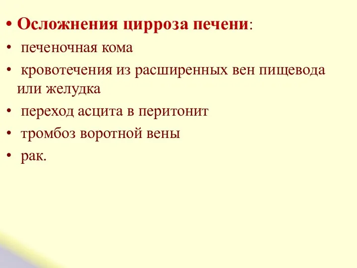 Осложнения цирроза печени: печеночная кома кровотечения из расширенных вен пищевода