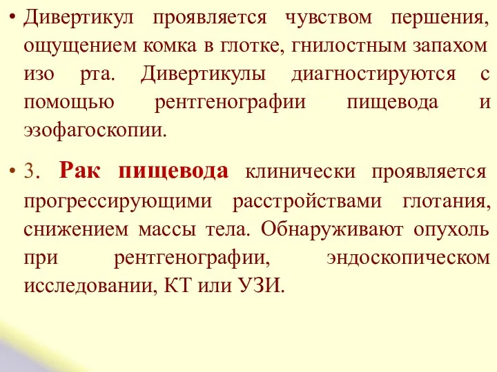 Дивертикул проявляется чувством першения, ощущением комка в глотке, гнилостным запахом