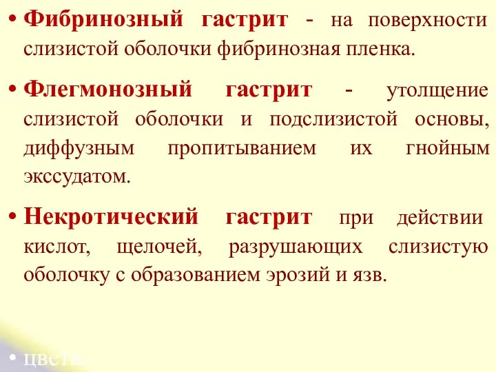 Фибринозный гастрит - на поверхности слизистой оболочки фибринозная пленка. Флегмонозный