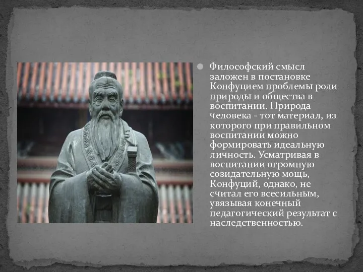 Философский смысл заложен в постановке Конфуцием проблемы роли природы и