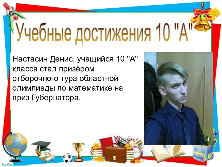 Учебные достижения 10 "А" Настасин Денис, учащийся 10 "А" класса стал призёром отборочного