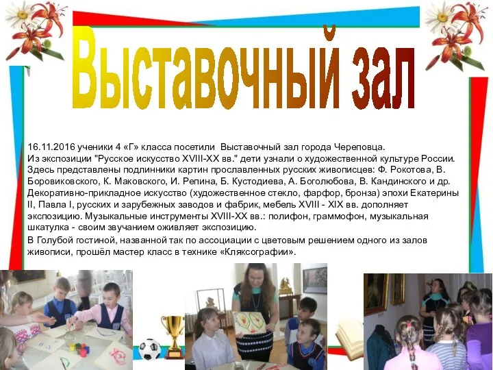 Выставочный зал 16.11.2016 ученики 4 «Г» класса посетили Выставочный зал города Череповца. Из