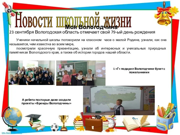 Новости школьной жизни 23 сентября Вологодская область отмечает свой 79-ый день рождения Ученики