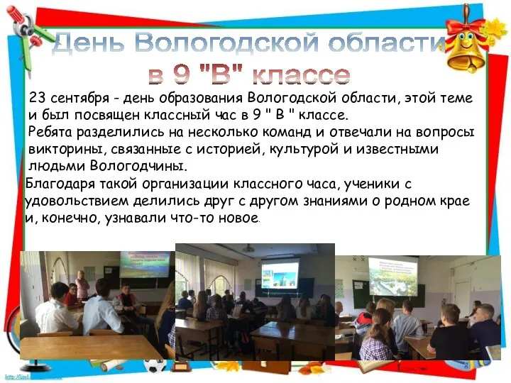 День Вологодской области в 9 "В" классе 23 сентября - день образования Вологодской