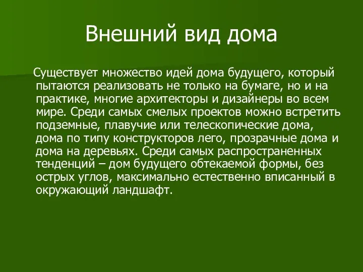 Внешний вид дома Существует множество идей дома будущего, который пытаются