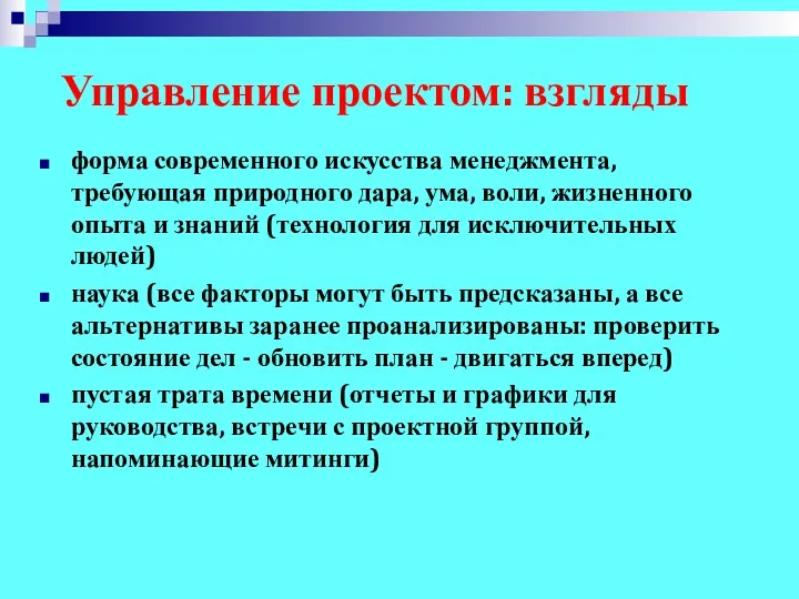 Управление проектом: взгляды форма современного искусства менеджмента, требующая природного дара,