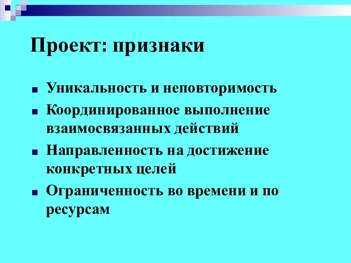 Проект: признаки Уникальность и неповторимость Координированное выполнение взаимосвязанных действий Направленность