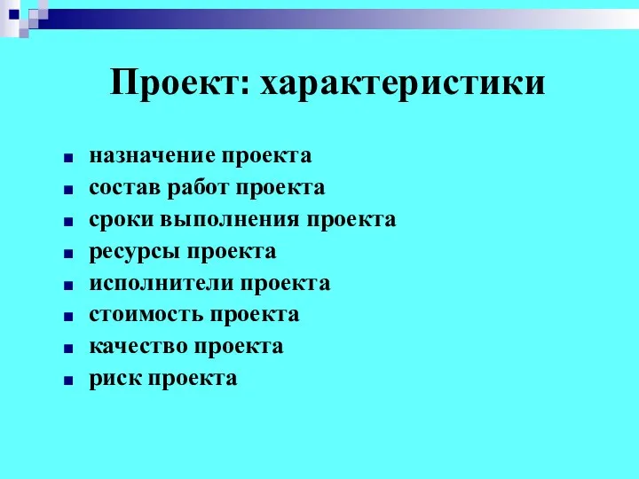 Проект: характеристики назначение проекта состав работ проекта сроки выполнения проекта