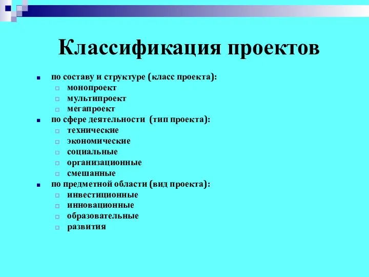 Классификация проектов по составу и структуре (класс проекта): монопроект мультипроект