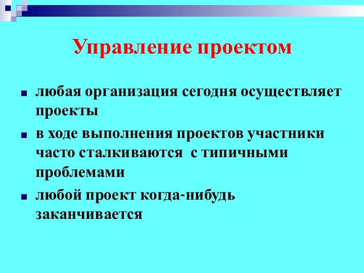 Управление проектом любая организация сегодня осуществляет проекты в ходе выполнения