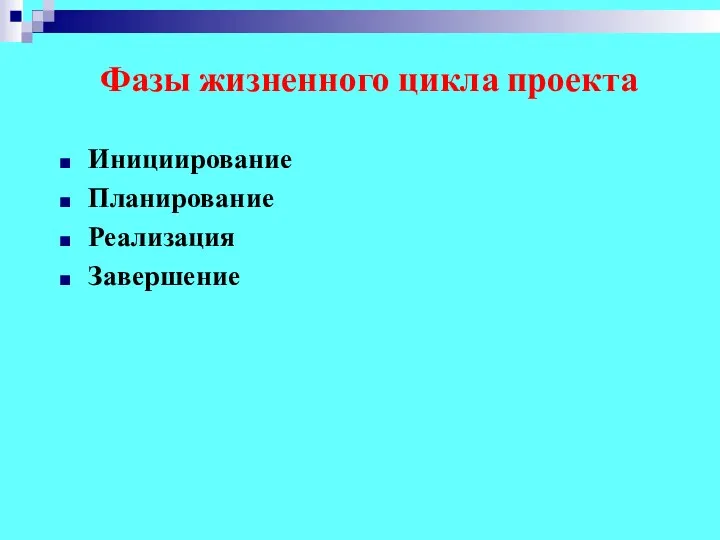 Фазы жизненного цикла проекта Инициирование Планирование Реализация Завершение