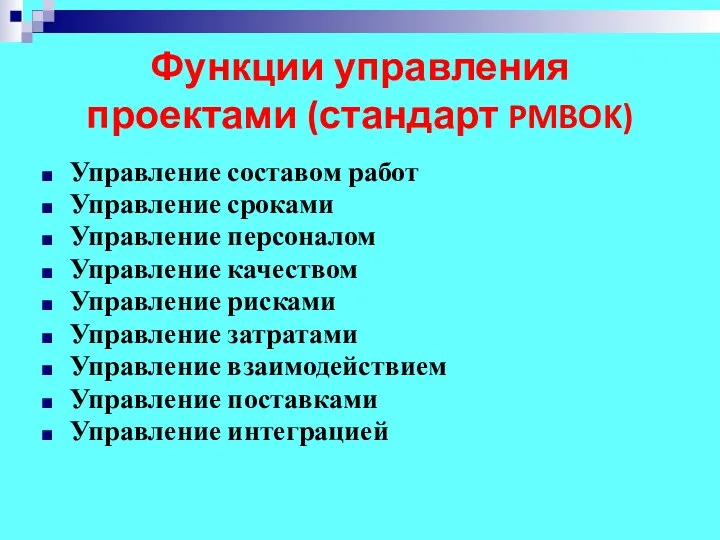 Функции управления проектами (стандарт PMBOK) Управление составом работ Управление сроками