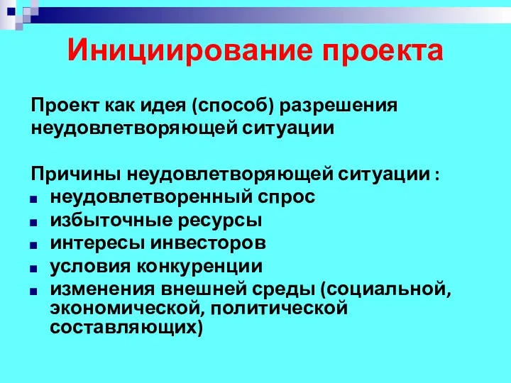 Инициирование проекта Проект как идея (способ) разрешения неудовлетворяющей ситуации Причины