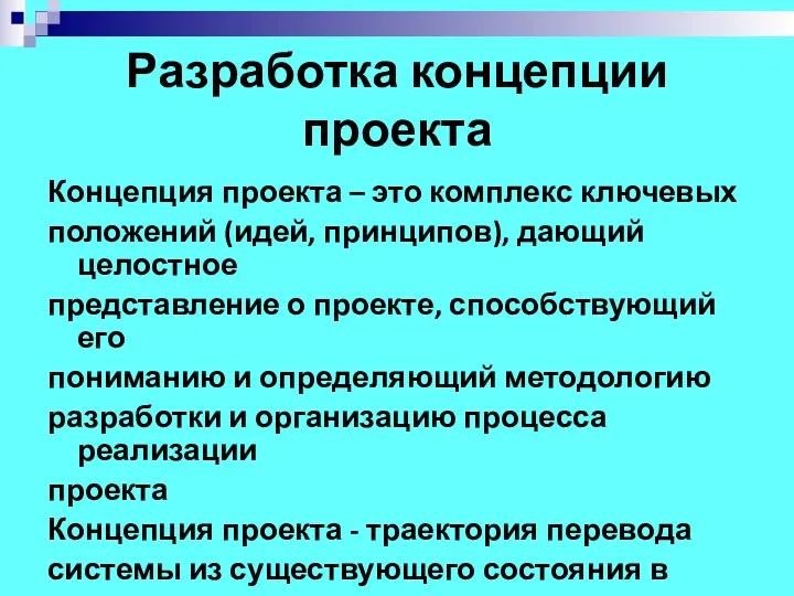 Разработка концепции проекта Концепция проекта – это комплекс ключевых положений