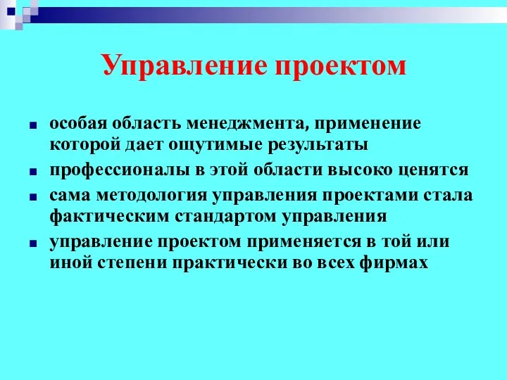 Управление проектом особая область менеджмента, применение которой дает ощутимые результаты