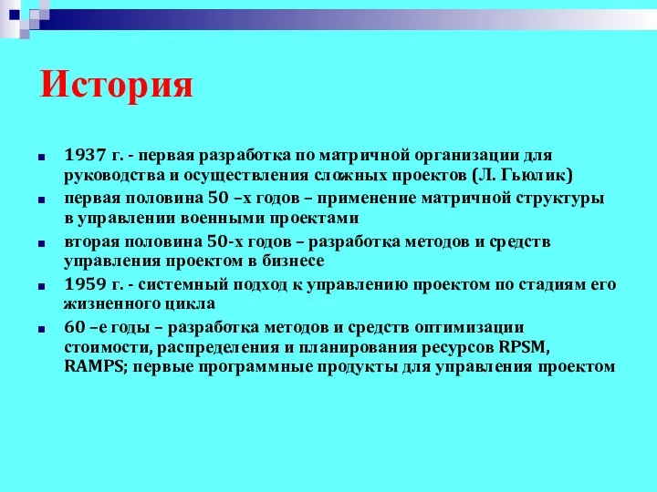 История 1937 г. - первая разработка по матричной организации для