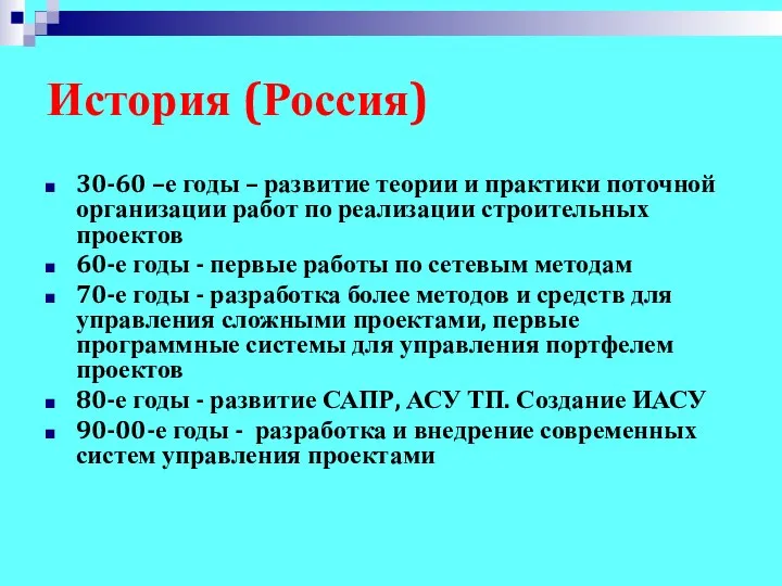 История (Россия) 30-60 –е годы – развитие теории и практики