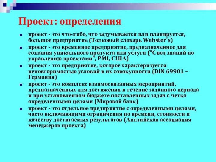 Проект: определения проект - это что-либо, что задумывается или планируется,