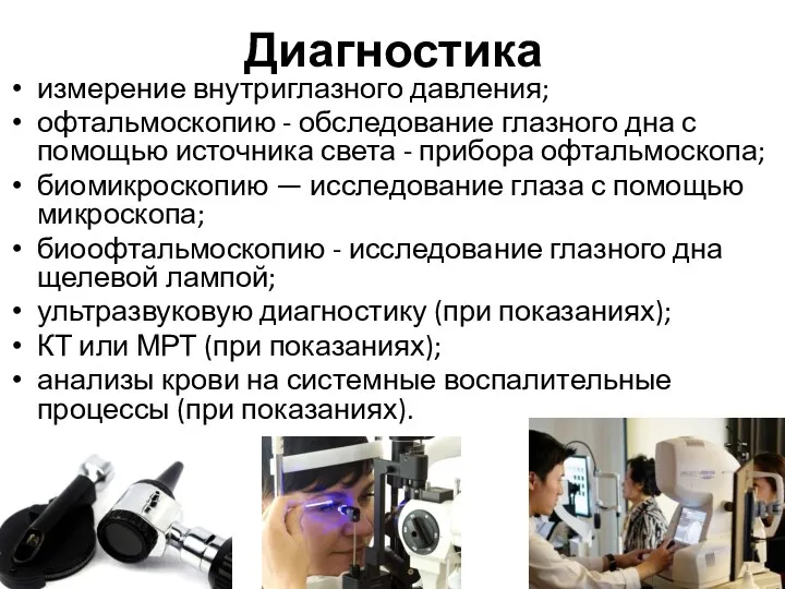 Диагностика измерение внутриглазного давления; офтальмоскопию - обследование глазного дна с