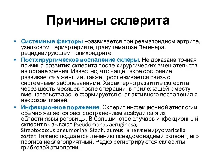 Причины склерита Системные факторы –развивается при ревматоидном артрите, узелковом периартериите,