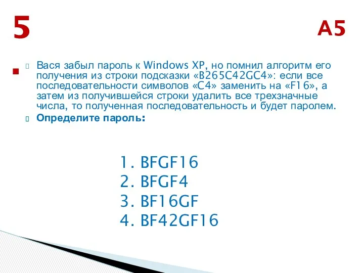 А5 5. Вася забыл пароль к Windows XP, но помнил