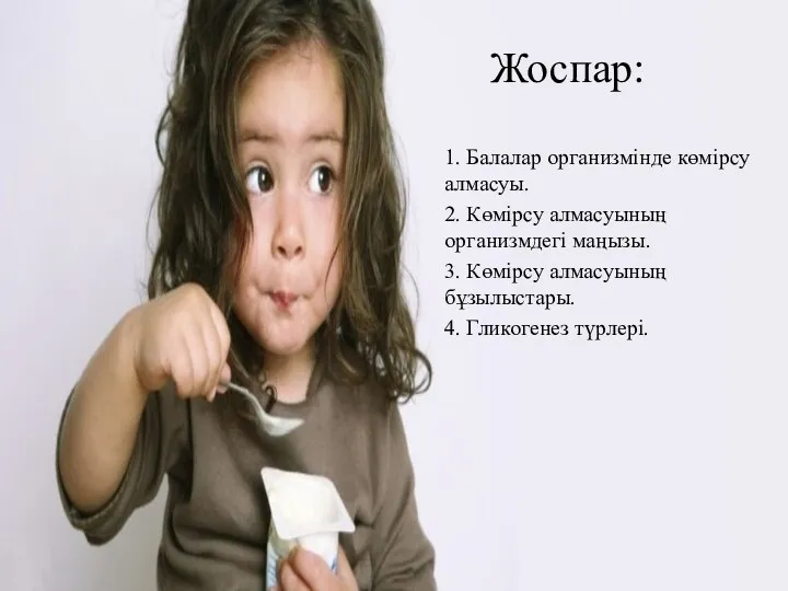 Жоспар: 1. Балалар организмінде көмірсу алмасуы. 2. Көмірсу алмасуының организмдегі маңызы. 3. Көмірсу