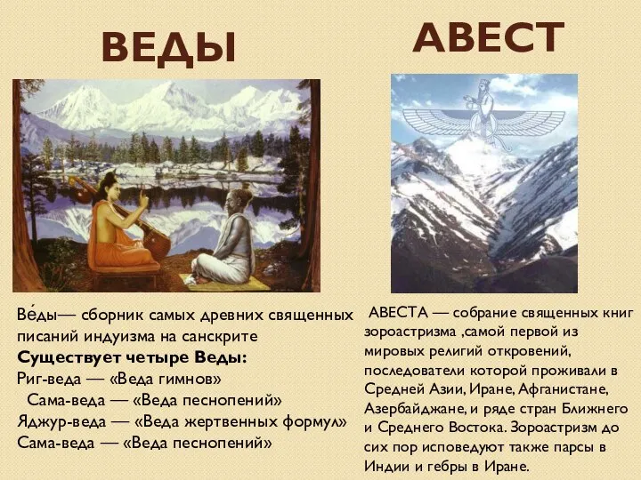 ВЕДЫ Ве́ды— сборник самых древних священных писаний индуизма на санскрите