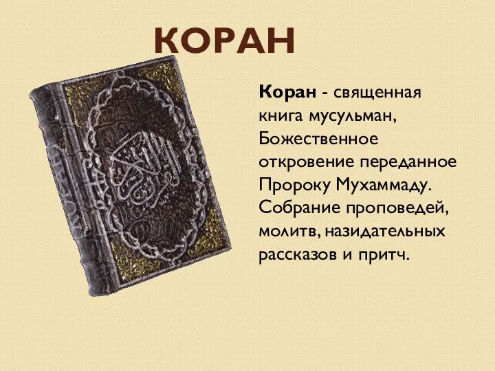 КОРАН Коран - священная книга мусульман, Божественное откровение переданное Пророку