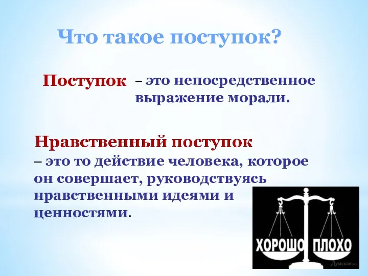 – это то действие человека, которое он совершает, руководствуясь нравственными