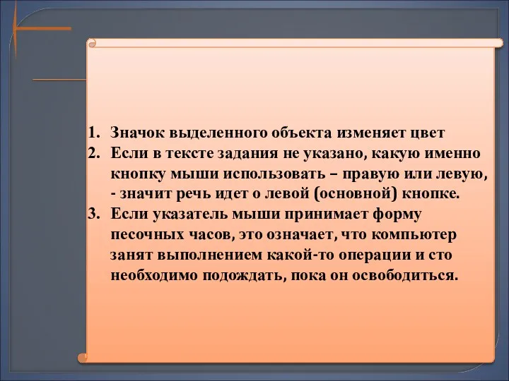 Значок выделенного объекта изменяет цвет Если в тексте задания не