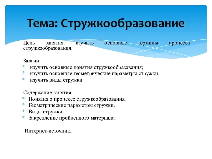 Цель занятия: изучить основные термины процесса стружкообразования. Задачи: изучить основные